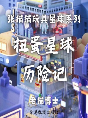 cover image of 【张猫猫】扭蛋星球历险记